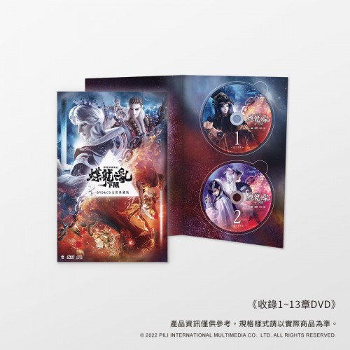 【預購】蝶龍之亂下闋DVD+CD全套典藏版