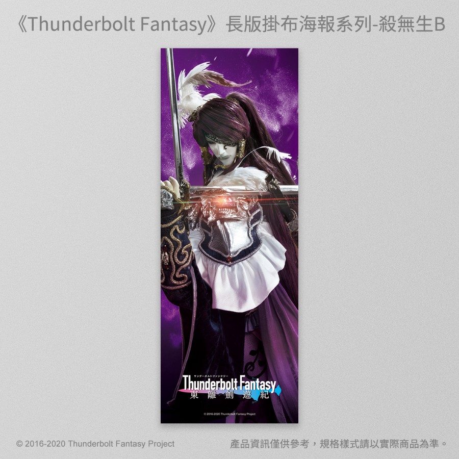 [OUTLET]《Thunderbolt Fantasy 東離劍遊紀》長版掛布海報系列-殺無生B