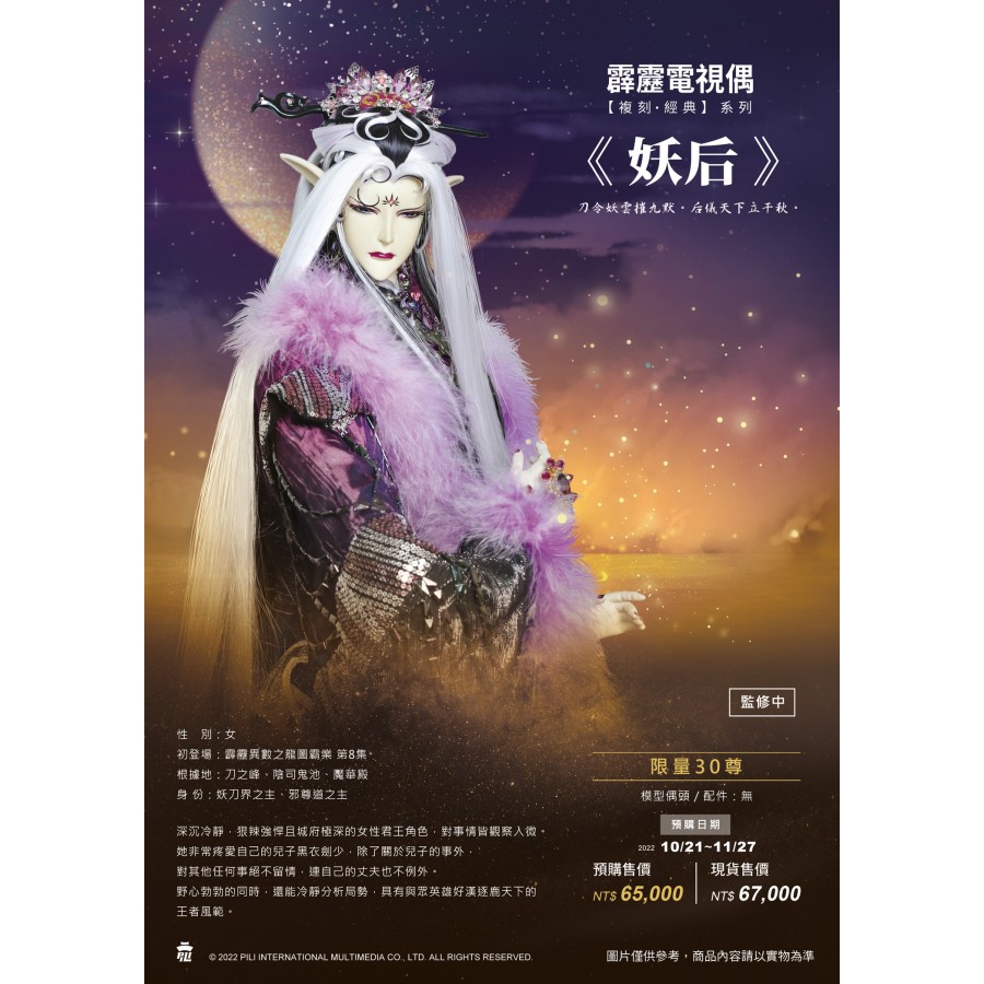 【預購】霹靂電視偶【複刻.經典】系列--妖后