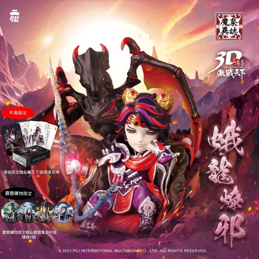 【一般預購】霹靂無雙3D激戰天下-【蛾龍燎邪】套組