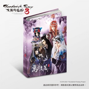 《Thunderbolt Fantasy 東離劍遊紀３》萬象真藏收納冊(postcard用)