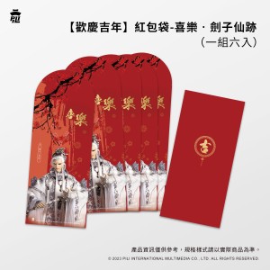 【歡慶吉年】紅包袋-喜樂•劍子仙跡
