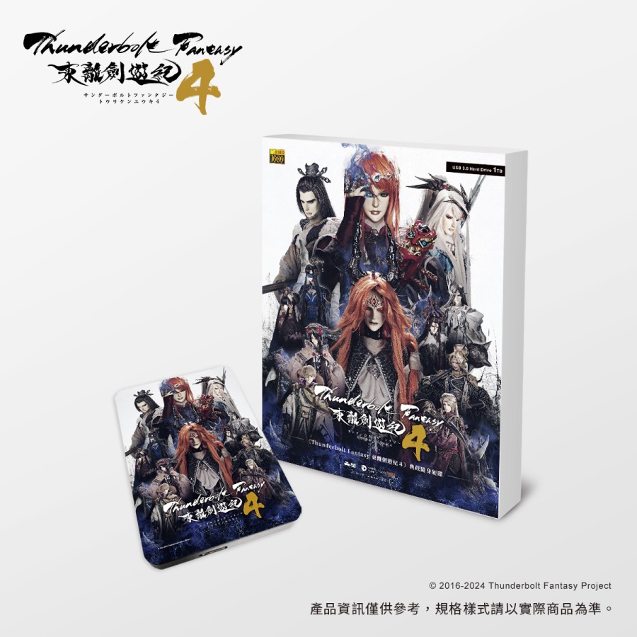 【預購】《Thunderbolt Fantasy 東離劍遊紀４》劇集典藏隨身硬碟