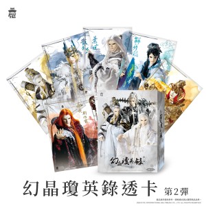 [OUTLET] 【盲抽】幻晶瓊英錄透卡-第2彈(全套盒裝)