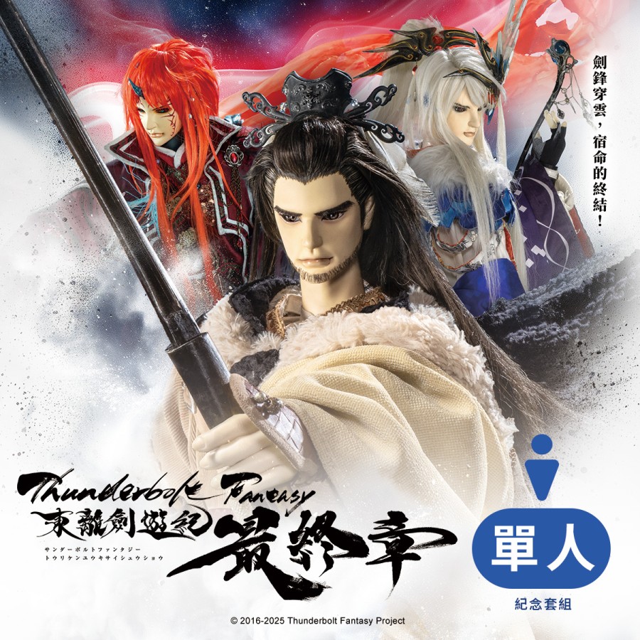 【預購】《Thunderbolt Fantasy 東離劍遊紀 最終章》單人紀念套組