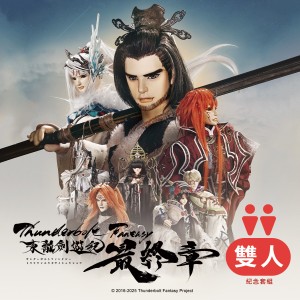 【預購】《Thunderbolt Fantasy 東離劍遊紀 最終章》雙人紀念套組