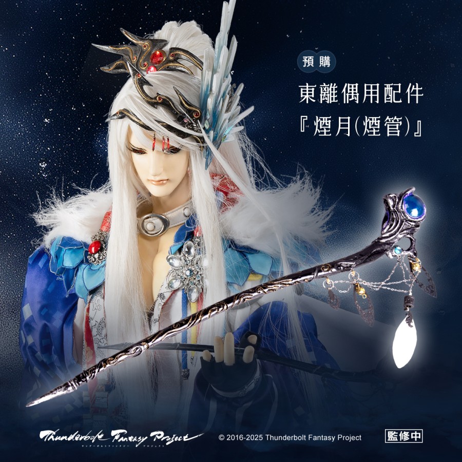 【預購】《Thunderbolt Fantasy Project》偶用兵器-煙月(煙管)(凜雪鴉)