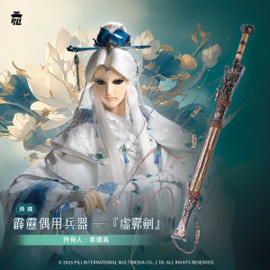 【預購】偶用兵器-虛霩劍(素還真)
