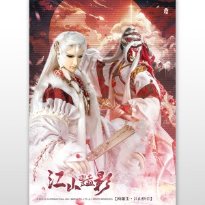 PILI主題布掛畫-江山豔影 (綺羅生+江山快手)(刜伐版)
