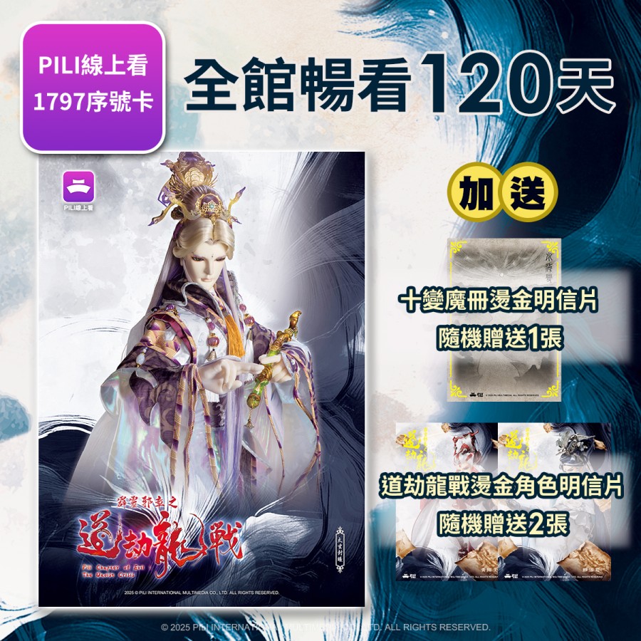 【霹靂購物獨家】【PILI線上看】1797影音序號卡