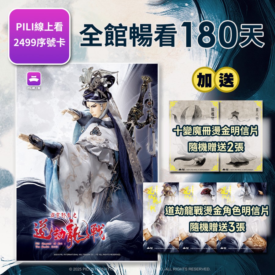 【霹靂購物獨家】【PILI線上看】2499影音序號卡
