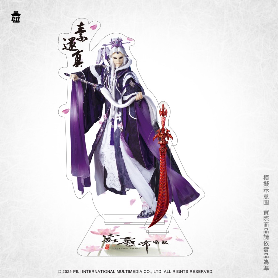 2020品牌月【霹靂feat. TBF一番賞】角色立牌-素還真