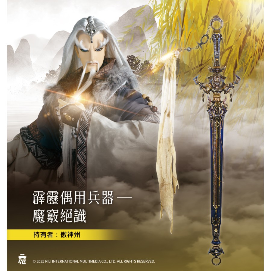 【現貨】偶用兵器-魔竅絕識 (傲神州)