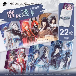  【盲抽】PILI / TBF 主題磨砂透卡集抽包 (單抽)