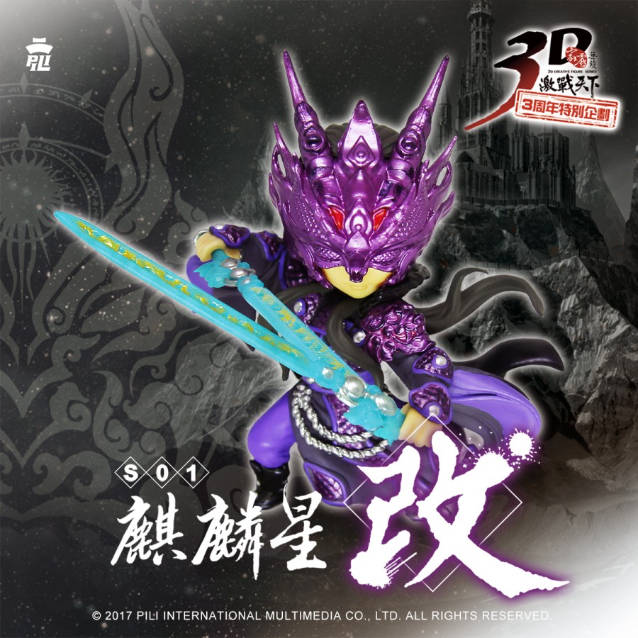 【2025公仔月限時販售】霹靂無雙3D激戰天下【麒麟星】改Plus-預購版
