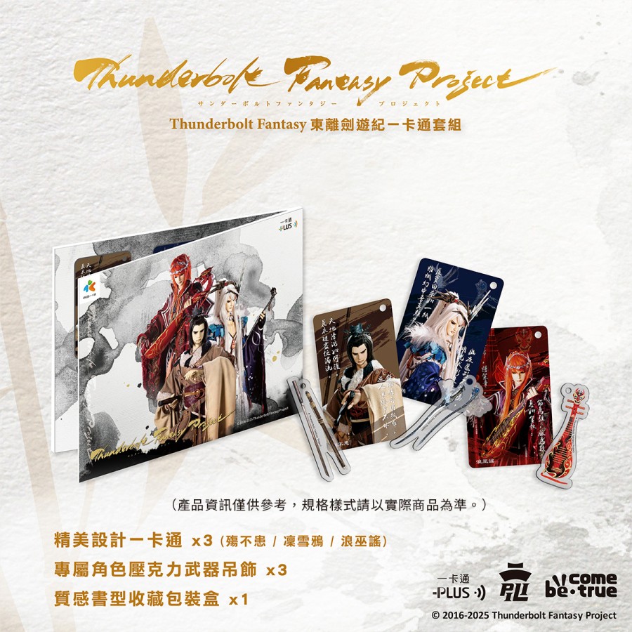 【預購】《Thunderbolt Fantasy 東離劍遊紀》一卡通套組