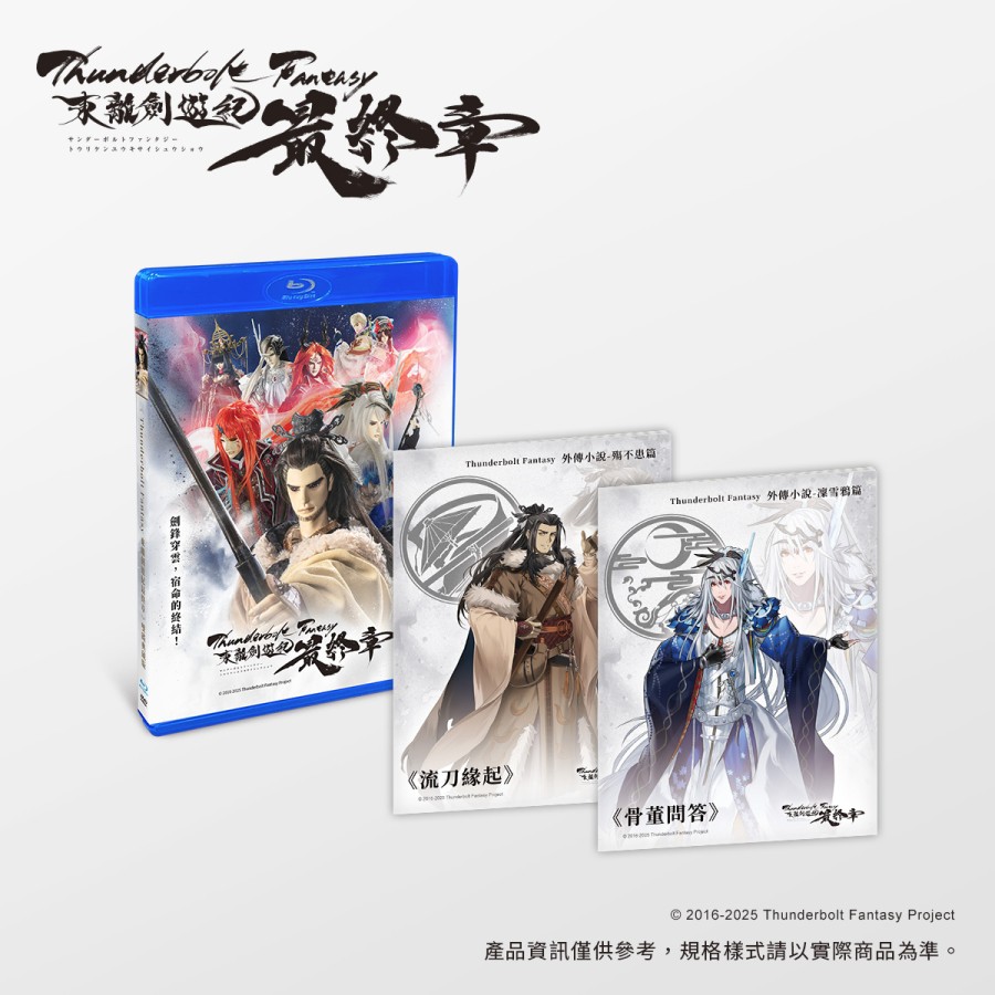 【現貨】《Thunderbolt Fantasy 東離劍遊紀 最終章》BD+DVD雙碟典藏版 (附中譯版外傳小說)