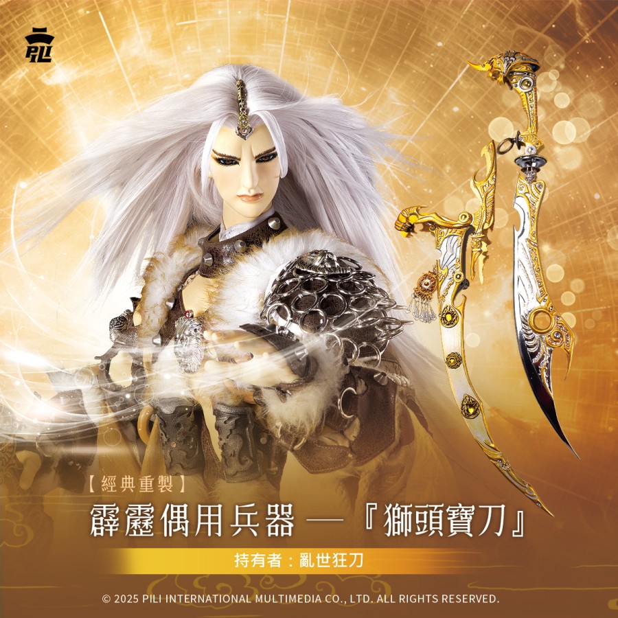 【現貨】【經典重製】偶用兵器-獅頭寶刀 (亂世狂刀)