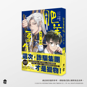 肥羊重生後：無慾·無敵 1