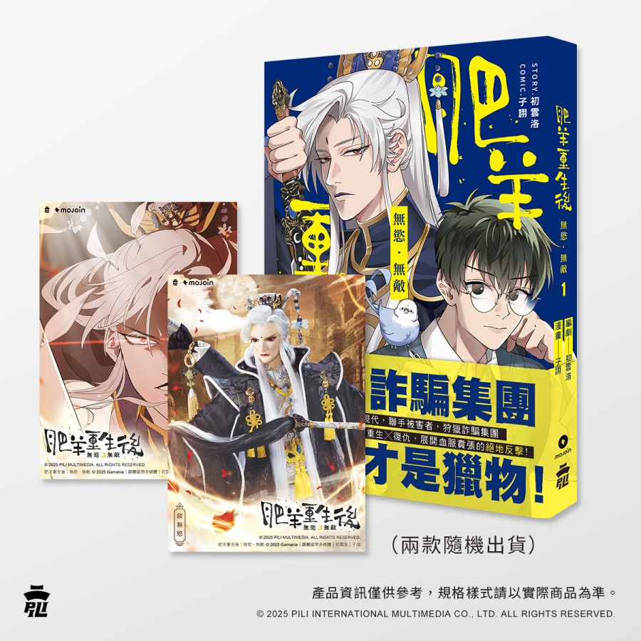 肥羊重生後：無慾·無敵 1