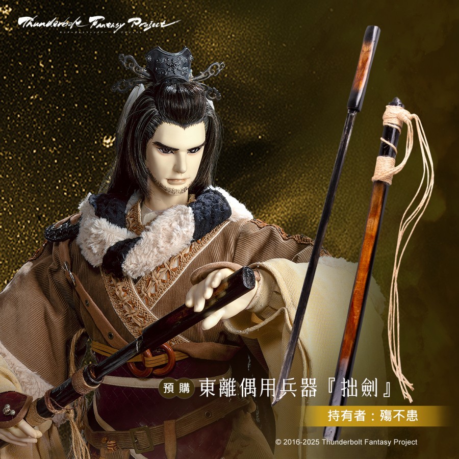 【預購】《Thunderbolt Fantasy Project》偶用兵器-拙劍 (殤不患)