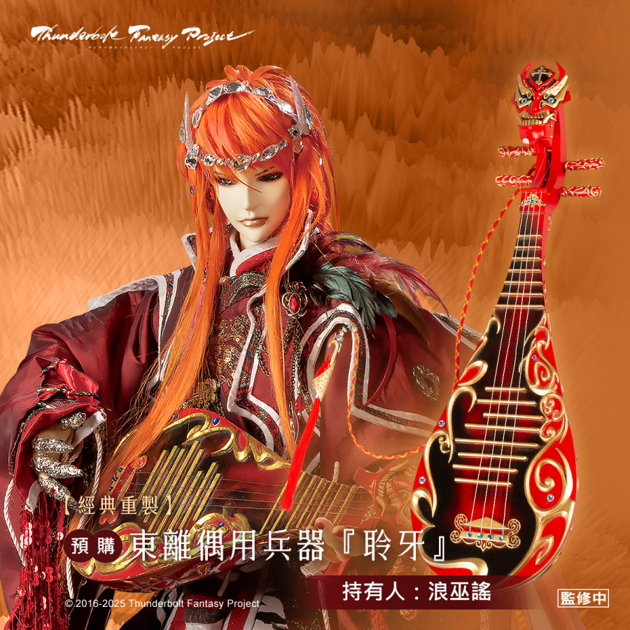【預購】經典重製《Thunderbolt Fantasy Project》偶用兵器-聆牙 (浪巫謠)
