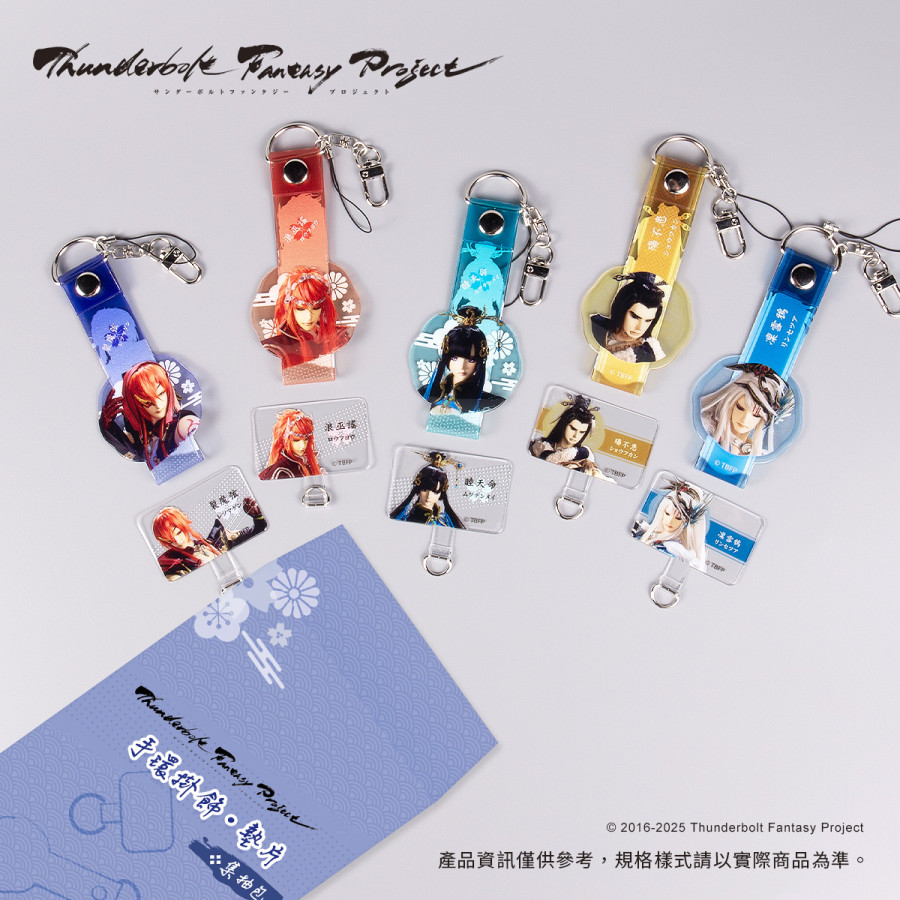 【盲抽】《Thunderbolt Fantasy Project》手環掛飾/墊片集抽包 (單抽)