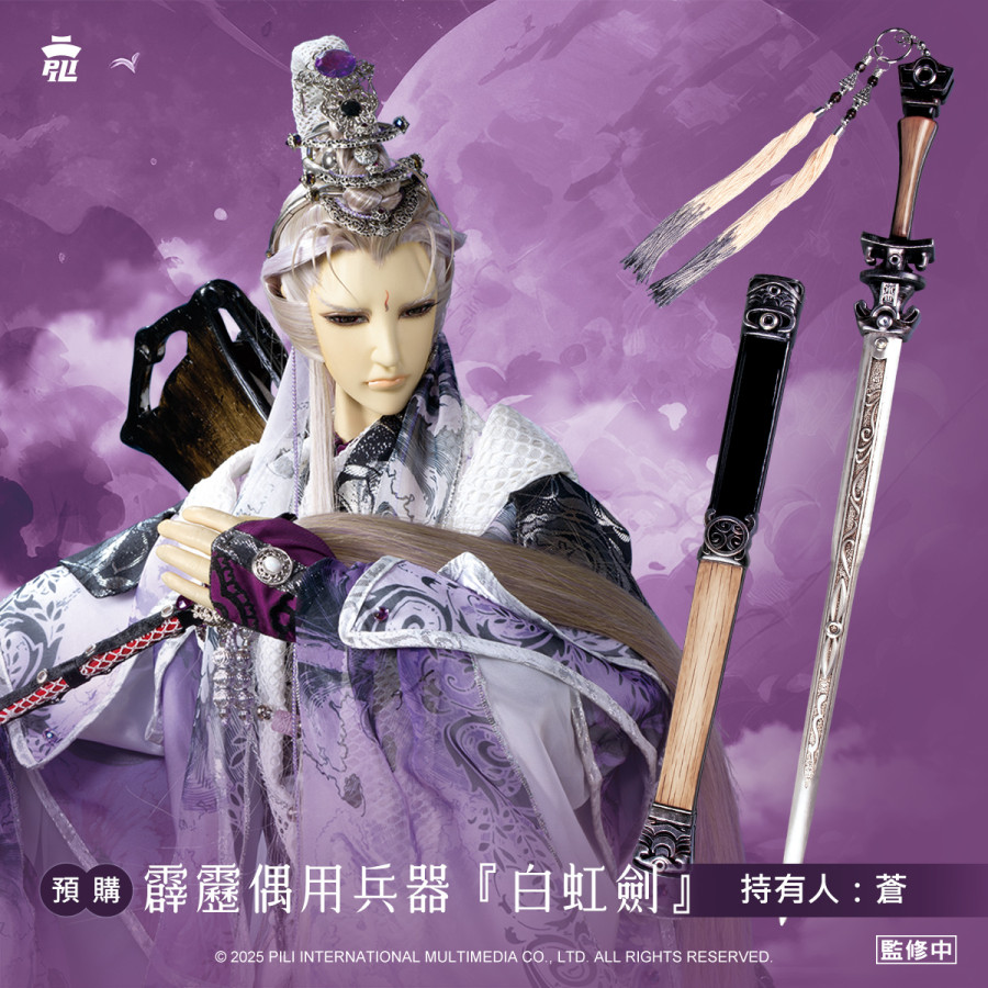 【預購】偶用兵器-白虹劍 (蒼)