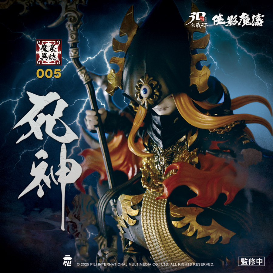 【預購】霹靂無雙3D激戰天下-魔梟異誌005【死神】