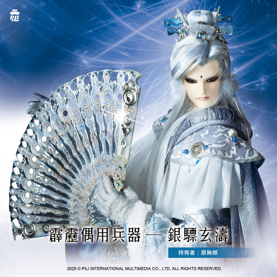 【現貨】偶用兵器-銀驃玄濤 (原無鄉)