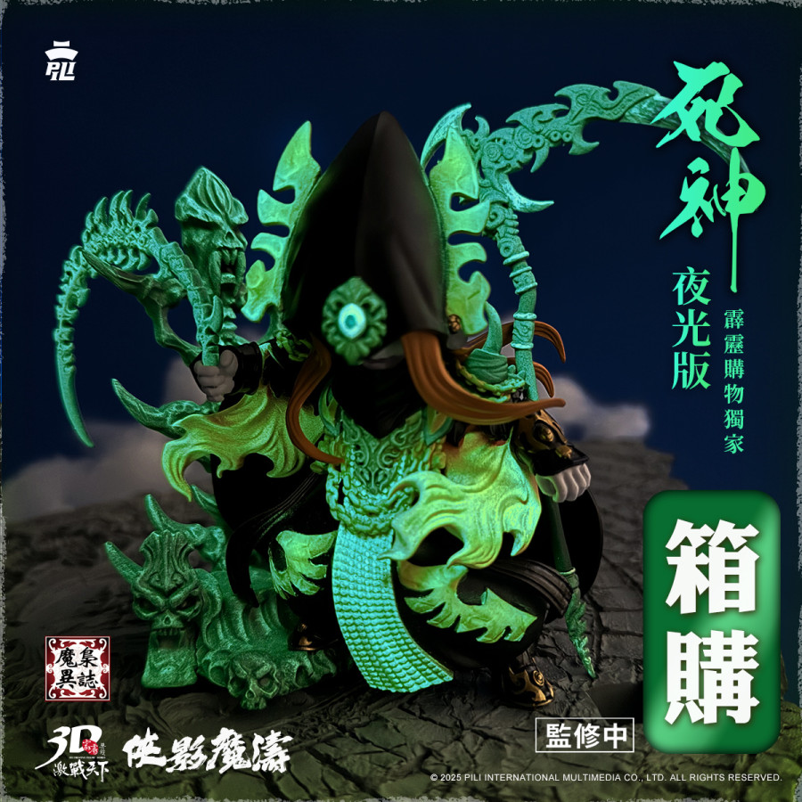 【箱購賣場】【預購】霹靂無雙3D激戰天下-魔梟異誌005【死神-夜光版】