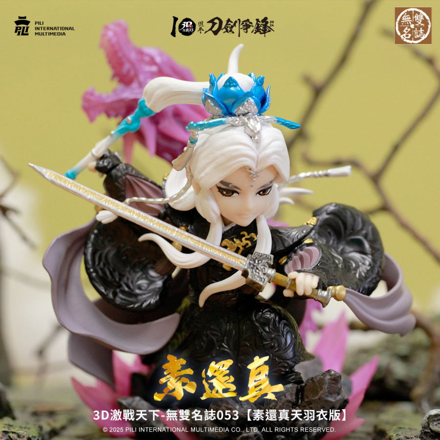 【現貨】霹靂無雙3D激戰天下-無雙名誌053-素還真天羽衣版