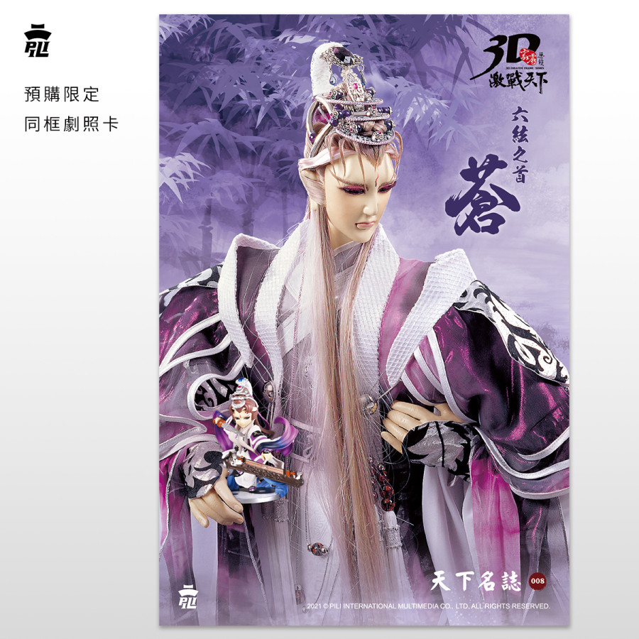 【現貨】【台北快閃同慶公仔特企】霹靂無雙3D激戰天下【蒼】預購版