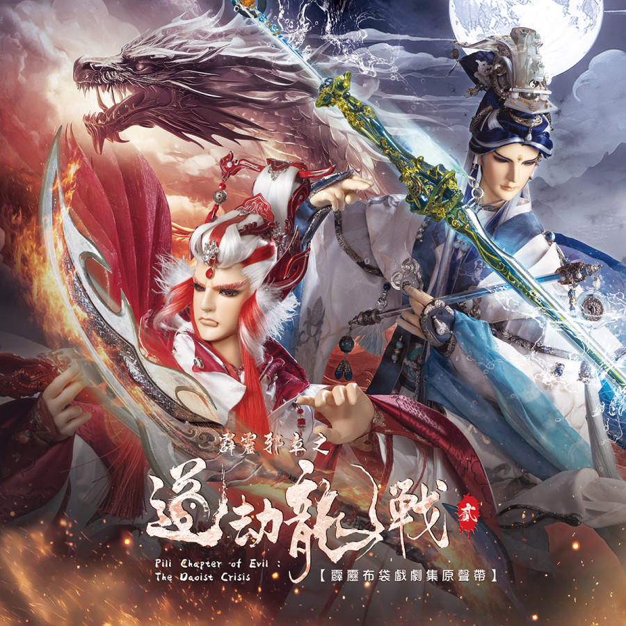霹靂邪章之道劫龍戰劇集原聲帶貳-精選106