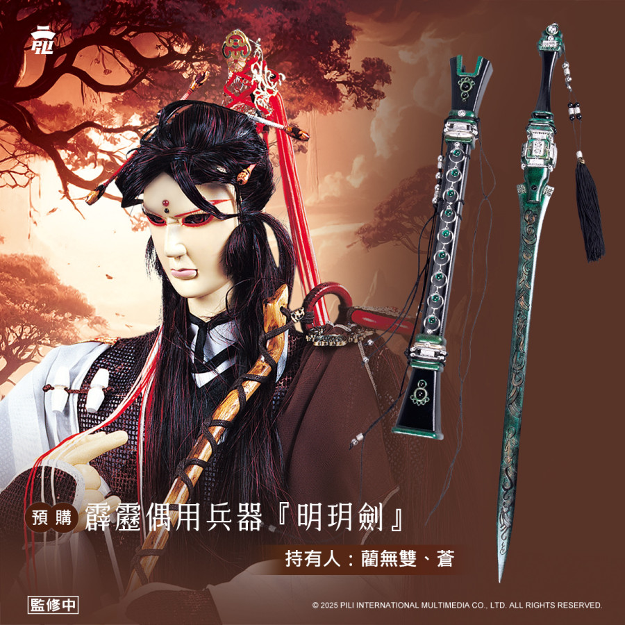 【預購】偶用兵器-明玥劍 (藺無雙/蒼)