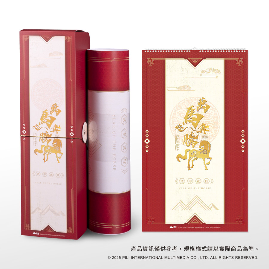 【萬馬奔騰‧丙午年】2026年月曆