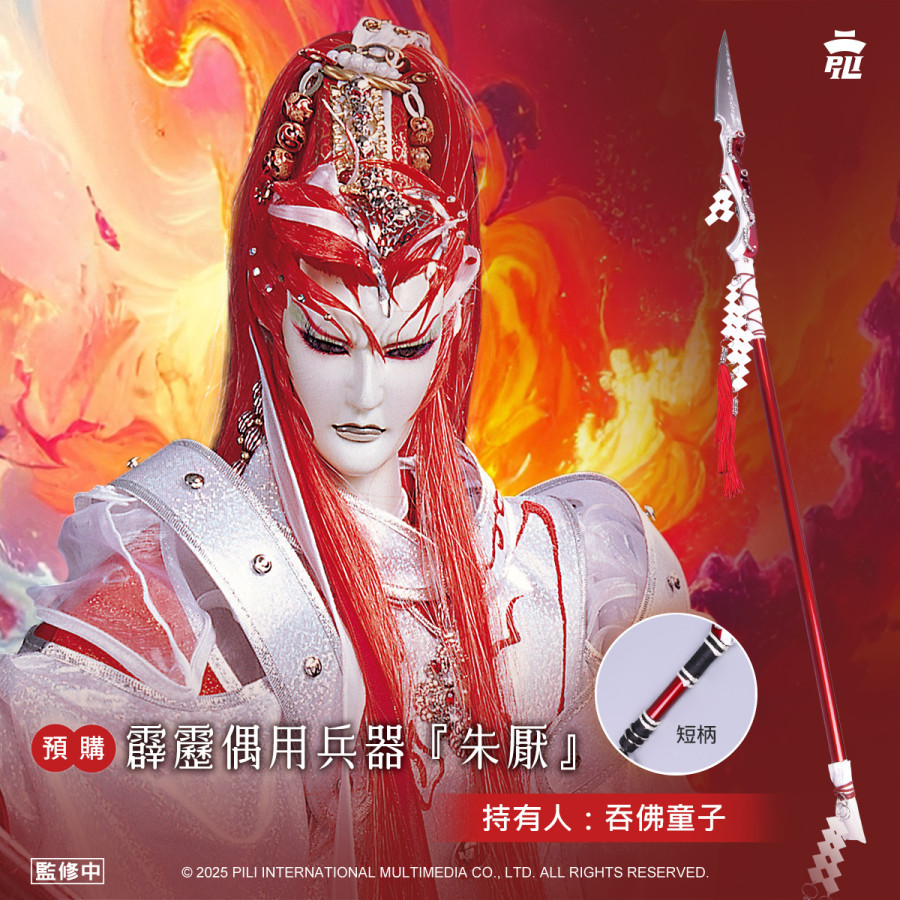 【預購】偶用兵器-朱厭 (吞佛童子)