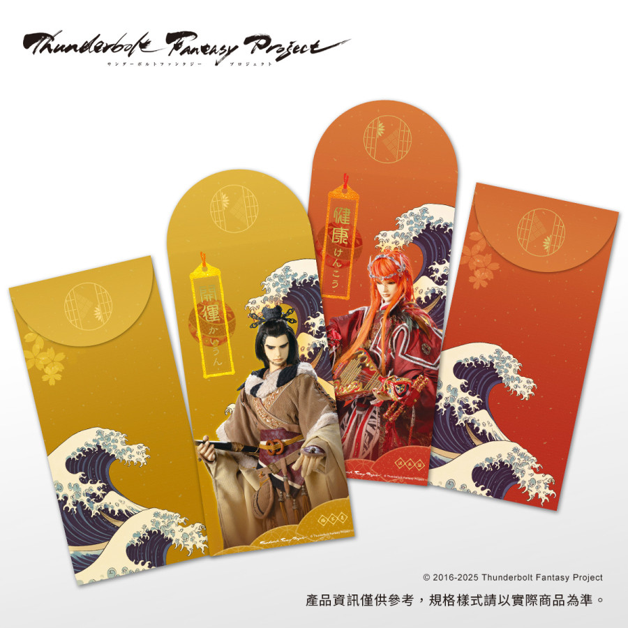 《Thunderbolt Fantasy Project》【健康開運】萬用紅包袋-殤不患+浪巫謠