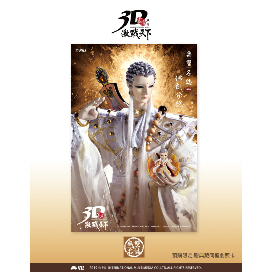 【現貨】【1111購物節】霹靂無雙3D激戰天下-無雙名誌026【佛劍分說】預購版