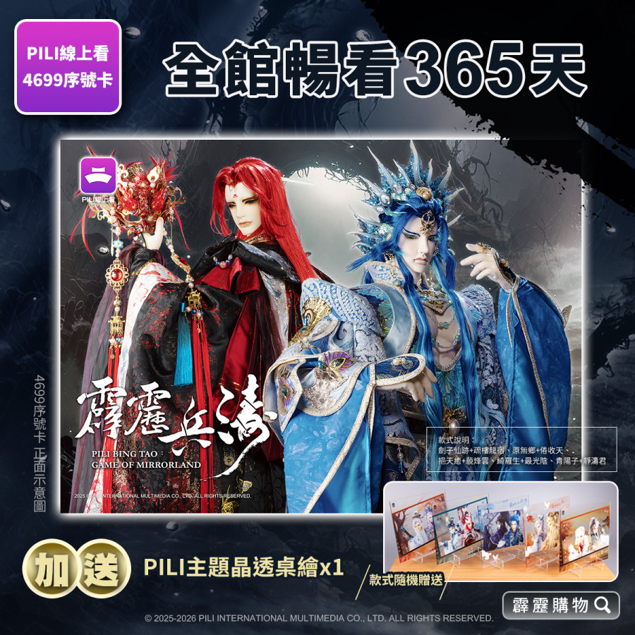 【霹靂購物獨家】【PILI線上看】4699影音序號卡 (兵濤版)