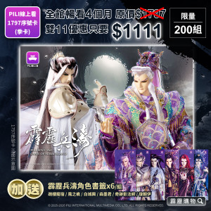 【霹靂購物獨家】【PILI線上看】1797影音序號卡 (兵濤版)
