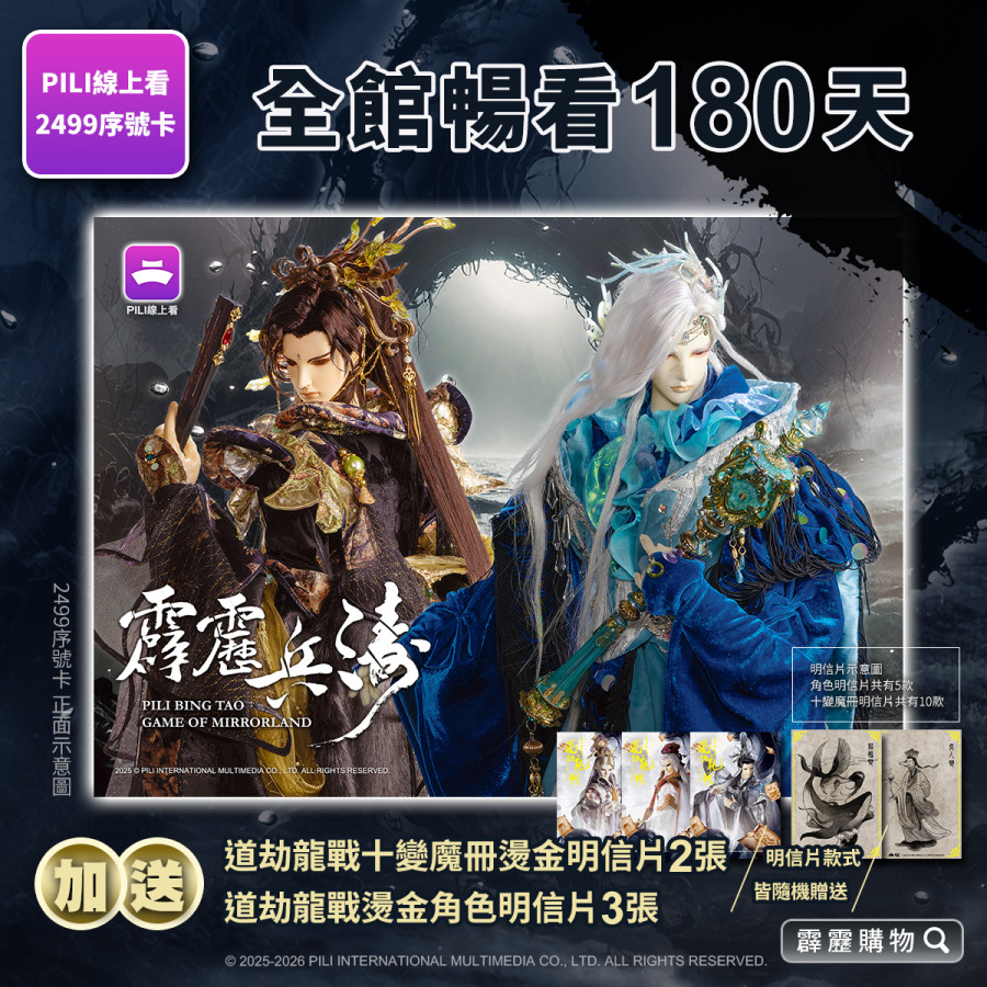 【霹靂購物獨家】【PILI線上看】2499影音序號卡 (兵濤版)