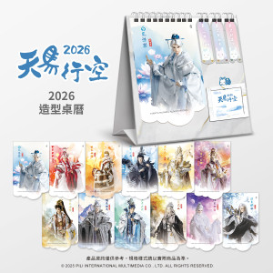 【天馬行空】2026年桌曆