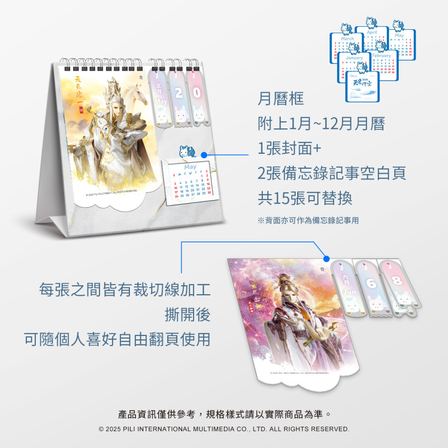 【天馬行空】2026年桌曆