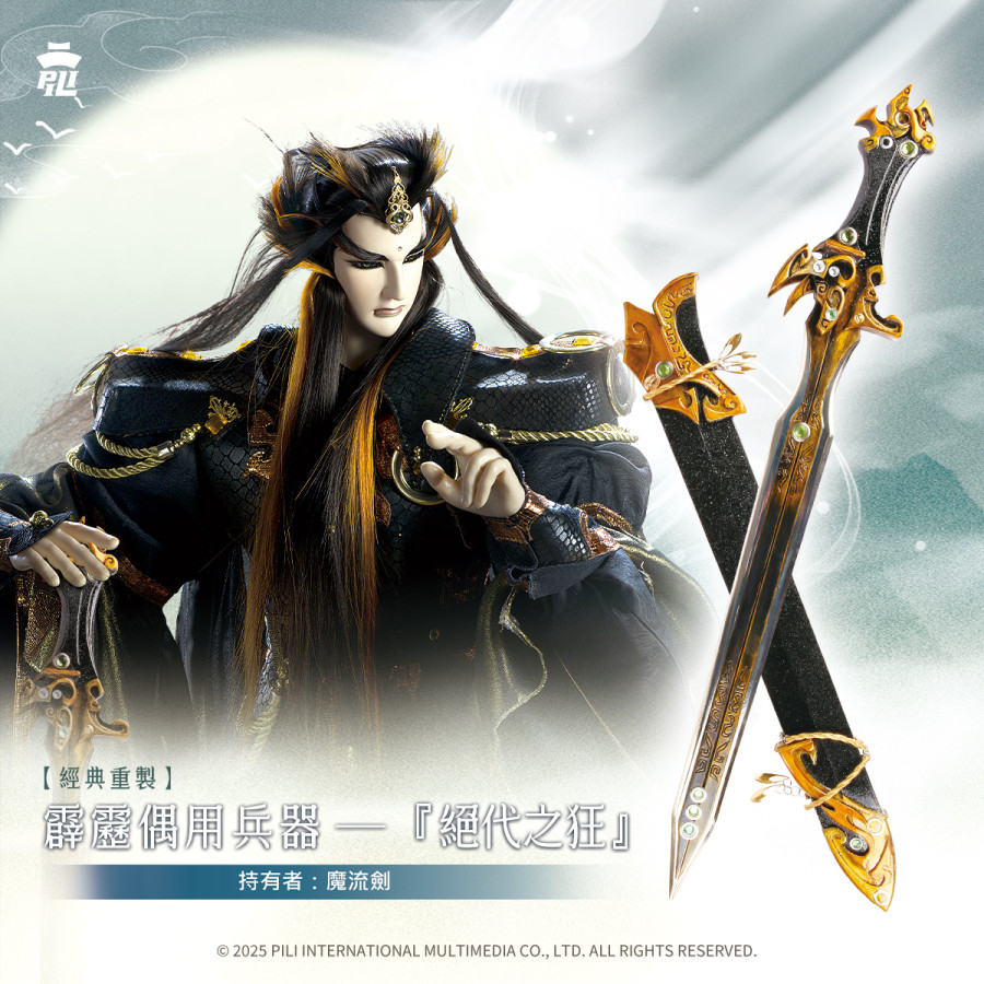 【現貨】【經典重製】偶用兵器-絕代之狂(魔流劍) 