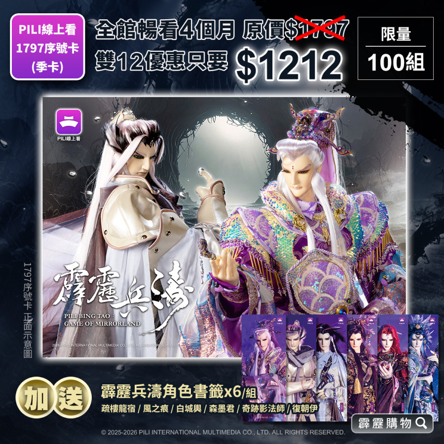 【霹靂購物獨家】【PILI線上看】1797影音序號卡 (兵濤版)
