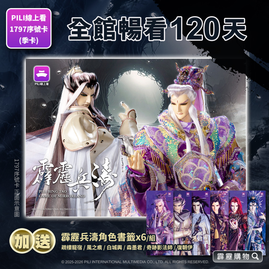 【霹靂購物獨家】【PILI線上看】1797影音序號卡 (兵濤版)