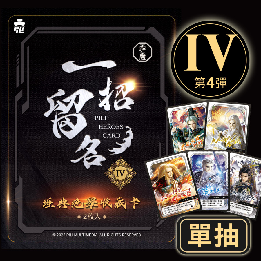 【盲抽】《一招留名》經典絕學收藏卡-第四彈(單抽)