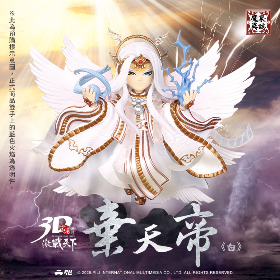 【現貨】【2025雙拾貳特企】霹靂無雙3D激戰天下-魔梟S06(改)【棄天帝】(白)預購版