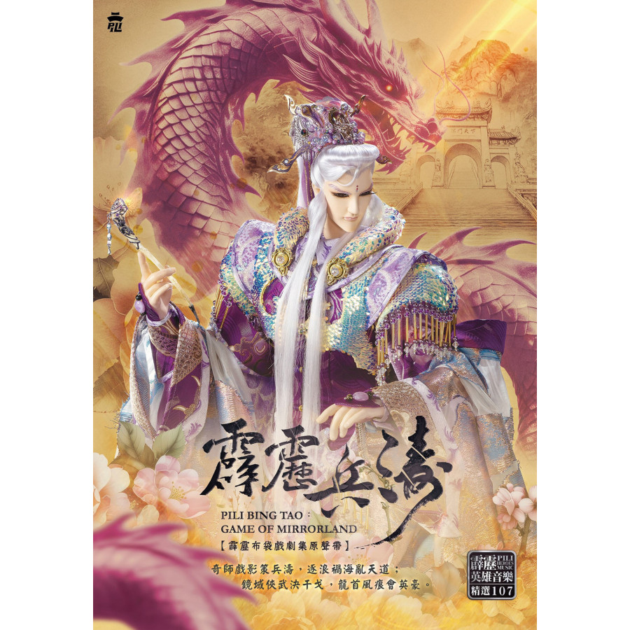 霹靂兵濤劇集原聲帶-精選107